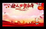 迎元旦贺新年签名墙