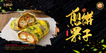 煎饼果子