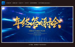 年终答谢会