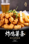炸鸡薯条海报
