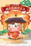 欢天喜地过新年贺新年