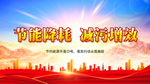 节约环保