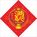 春满人间