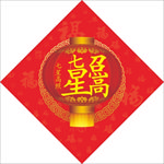七星高照