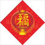 五福临门