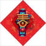 迎春纳福