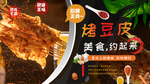 烤豆皮