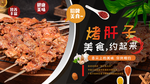 烤肝子