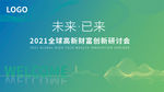 2021财富创新展板舞台背景