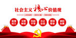 社会主义核心价值观