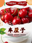 车厘子