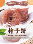 柿子饼