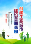 创建生态城市海报