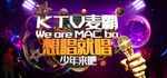 KTV麦霸