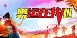 奥运在心中