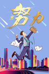 努力