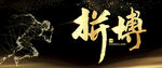2021 拼搏
