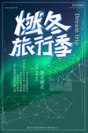 冬季旅行