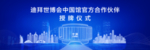 迪拜世博会中国馆揭牌仪式