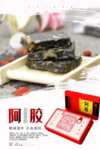 阿胶海报