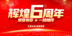 辉煌6周年