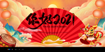 你好2021  2021年会