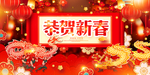 恭贺新春 恭贺新年 新春海报