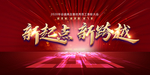 新起点新跨越