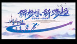 新梦想 新跨越
