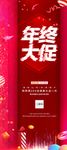 年终大促易拉宝