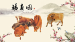福寿图
