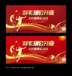 羽毛球赛