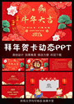 牛年大吉拜年贺卡PPT模板