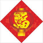 牛年纳福