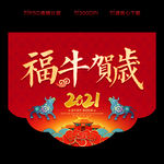 春节吊旗 新年吊旗 牛年吊旗