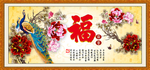百福图