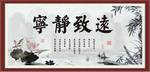 宁静致远