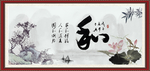 和字画