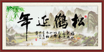 松鹤延年