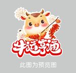 牛运亨通