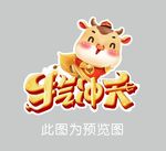 牛气冲天