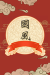 国风