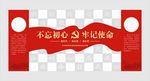 不忘初心 牢记使命 主题背景墙