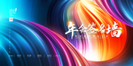 年终签名墙