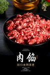肉馅海报