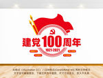 建党100周年文化墙