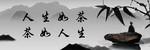 人生如茶