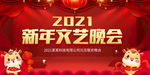 2021新年快乐文艺晚会