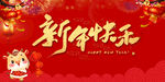 2021新年快乐年会背景