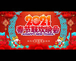 春节联欢晚会